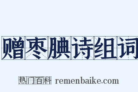 赠枣腆诗组词是什么意思的图片